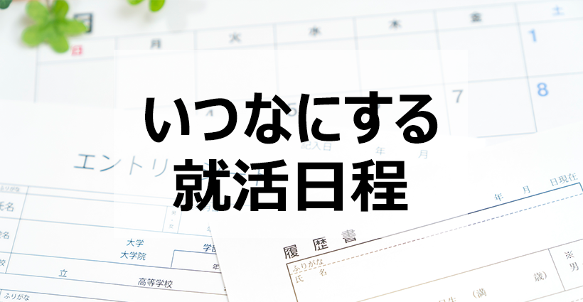 年4月入社版 押さえておきたい最新の就職活動スケジュール 面接官のホンネ