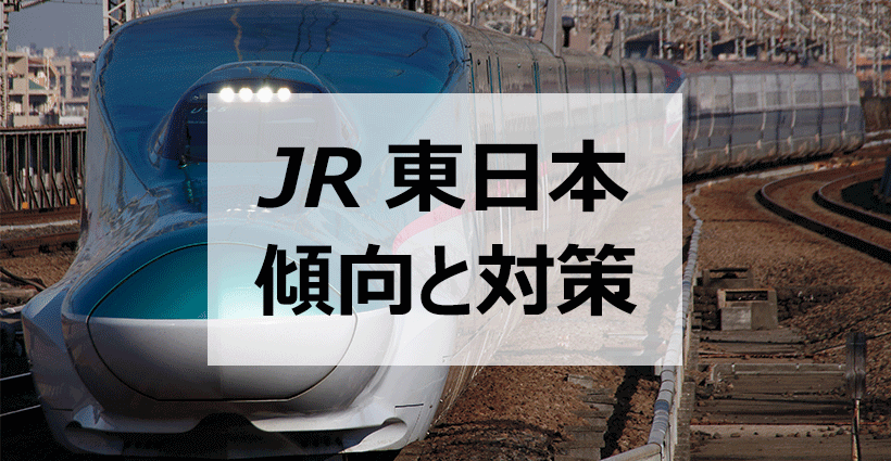 人気企業ランキング常連 東日本旅客鉄道 Jr東日本 の採用情報とesや面接の傾向 対策について 面接官のホンネ