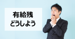 転職時の有給消化と使い方を確認しよう 余った有給は買取を会社に請求できる 面接官のホンネ