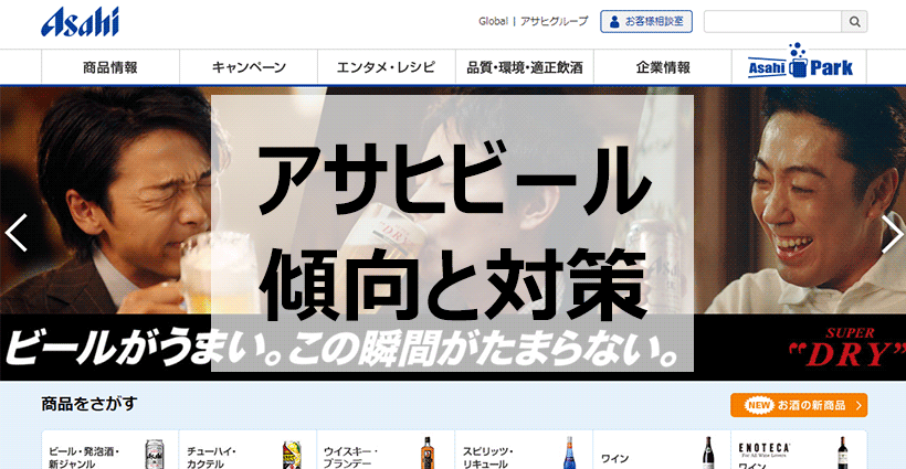 No 1 へのこだわり アサヒビールの採用情報と傾向 就活対策と通過率は 面接官のホンネ