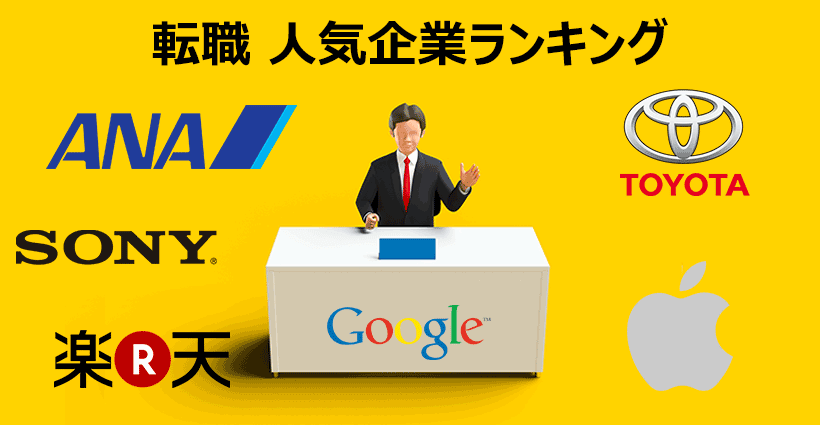 年 転職の人気企業ランキングtop50 どんな傾向があるのかチェック 面接官のホンネ