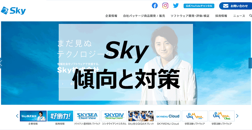 コロナでさらに注目度上昇 Skyの採用情報や会社の傾向と就活対策について 面接官のホンネ