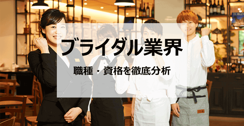 ブライダル業界で働きたい 転職に有利な条件や必要な資格は 職種別に紹介 面接官のホンネ