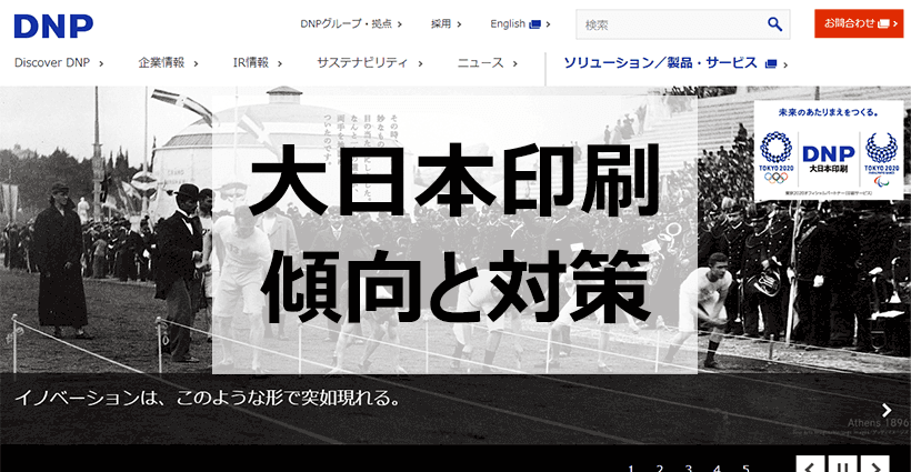 多角経営に活路 大日本印刷の採用情報と傾向 就活対策について知ろう 面接官のホンネ