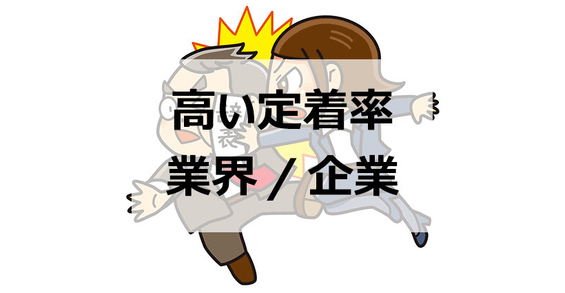 若者の離職率は約3割 長く働くため定着率が高い業界や企業を詳しく解説 面接官のホンネ