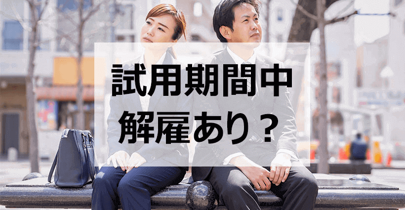 試用期間中はいつでも解雇される 各種保険も入れない のウソホント 面接官のホンネ