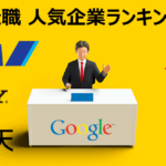 【2020年】転職の人気企業ランキングTOP50！どんな傾向があるのかチェック