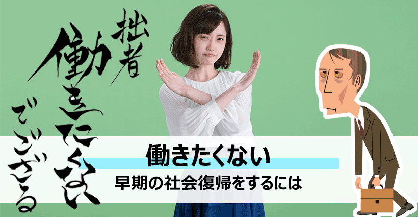 働きたくないのは当たり前 と考えよう 早期の社会復帰を目指すなら退職も選択肢に 面接官のホンネ