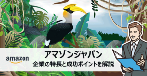 アマゾンジャパンに転職したい 企業の特徴と転職の成功ポイント 面接官のホンネ