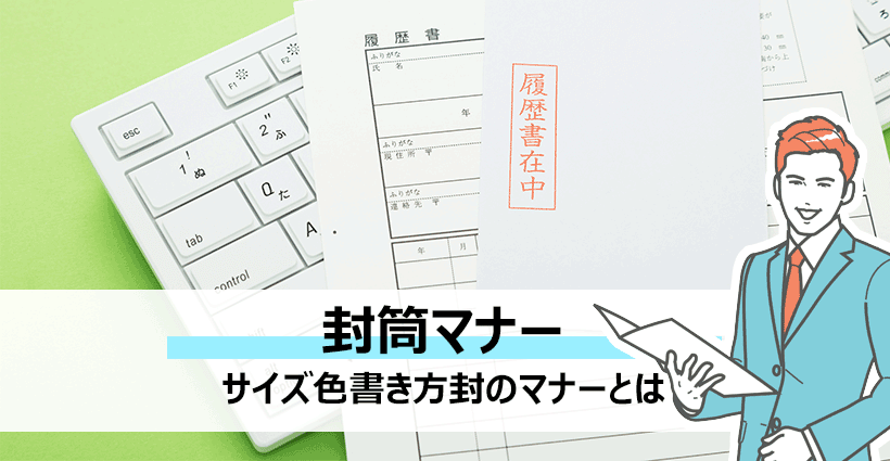 就活での基本マナー 封筒選びと書き方のポイントを解説 面接官のホンネ