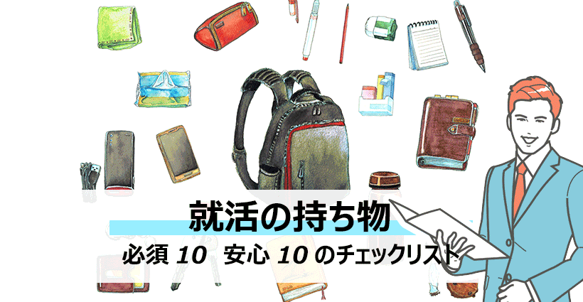 就活で必須の持ち物とあると安心な持ち物選 面接官のホンネ