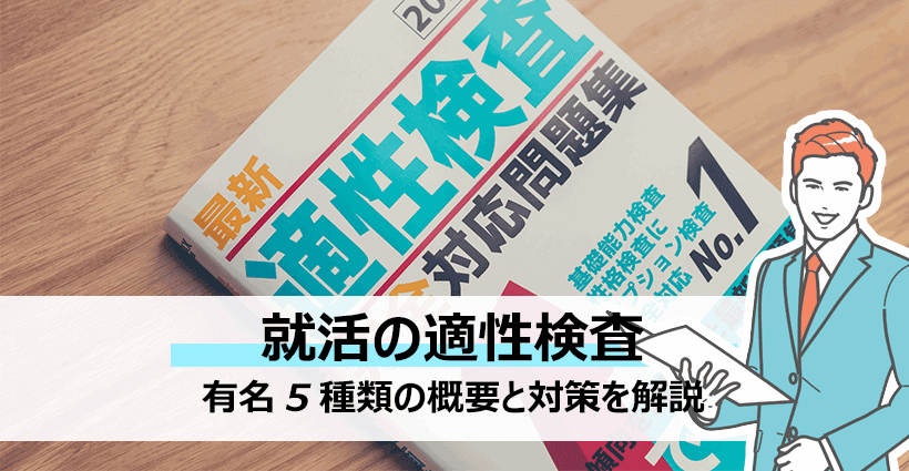 就活で押さえておきたい適性検査はこの5種類 概要と対策 面接官のホンネ