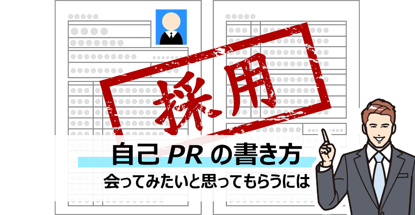 就活の自己prは どう書くか が重要 書き方のポイントと注意点 面接官のホンネ