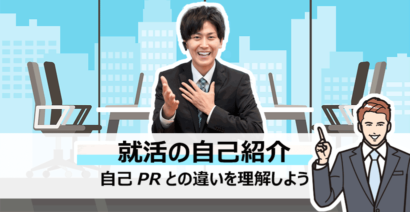 就活面接での自己紹介で話すべき内容とは 自己prとの違いも確認しておこう 面接官のホンネ