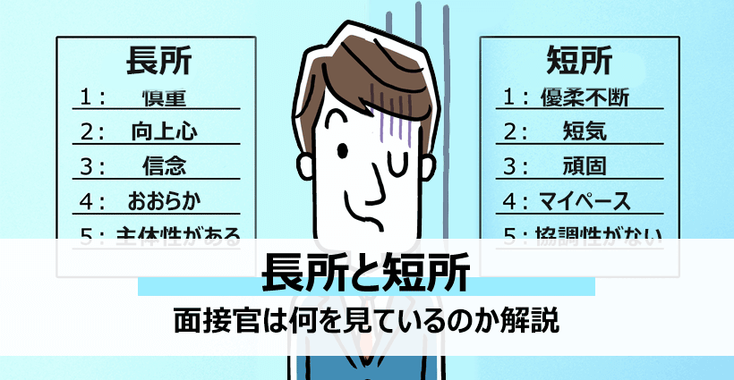 就活面接では好印象を残せる長所 短所の答え方を準備しよう 面接官のホンネ