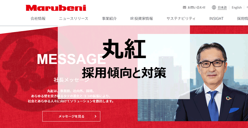 非財閥系ならではの自由闊達さが魅力 丸紅の採用情報と傾向 面接やesなど就活対策を紹介 面接官のホンネ