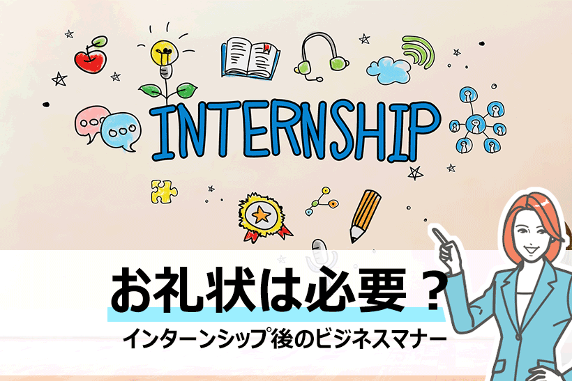 インターンシップ後のお礼の手紙はビジネスマナー お礼状の書き方 面接官のホンネ