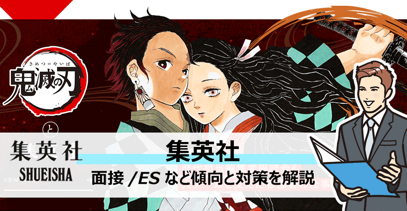 大ブーム 鬼滅の刃 を生んだ集英社の採用情報と傾向 面接やesなど就活対策を紹介 面接官のホンネ