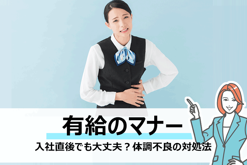 新卒で入社後の体調不良はどう対処する 休むときのマナーを解説 面接官のホンネ