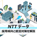 日本最大規模のSI企業、NTTデータの採用情報と履歴書の傾向〜面接やESなど就活対策を紹介
