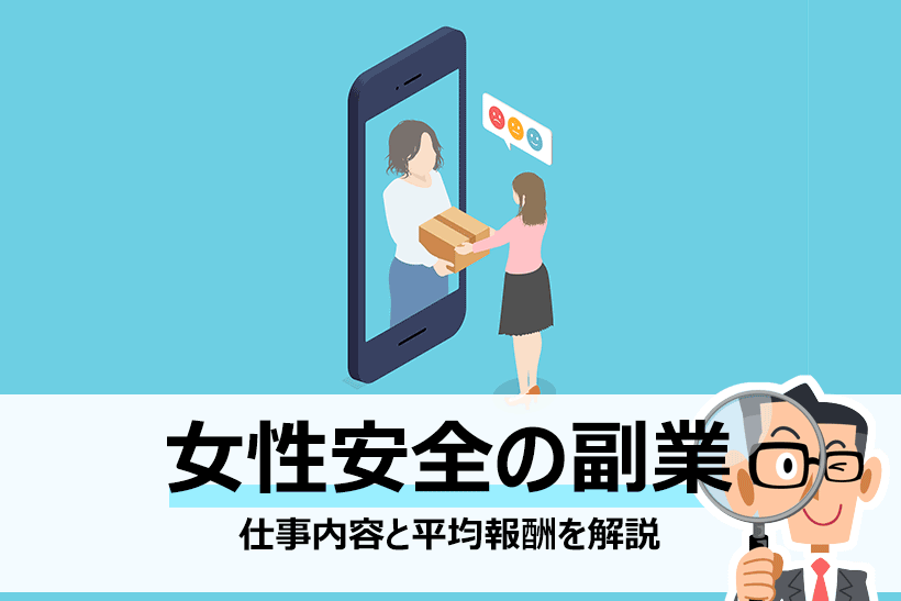 女性におすすめの安全な副業とは 平均報酬や仕事内容も詳しく解説 面接官のホンネ