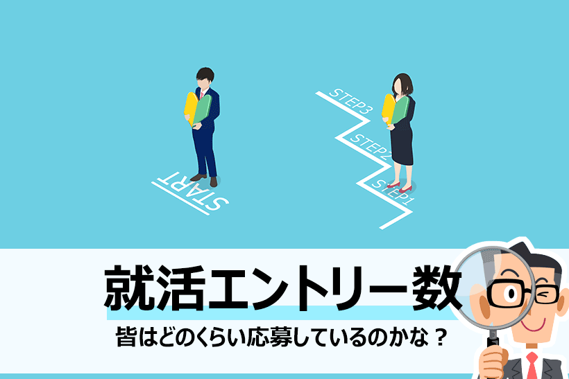 就活でのエントリーは平均何社 面接官のホンネ