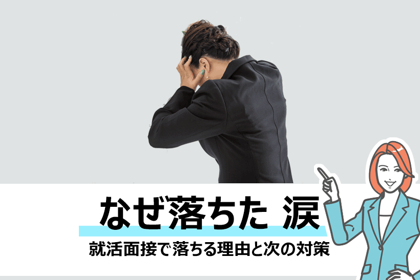 就活面接で落ちる理由とは 理由を知って対策を立てよう 面接官のホンネ