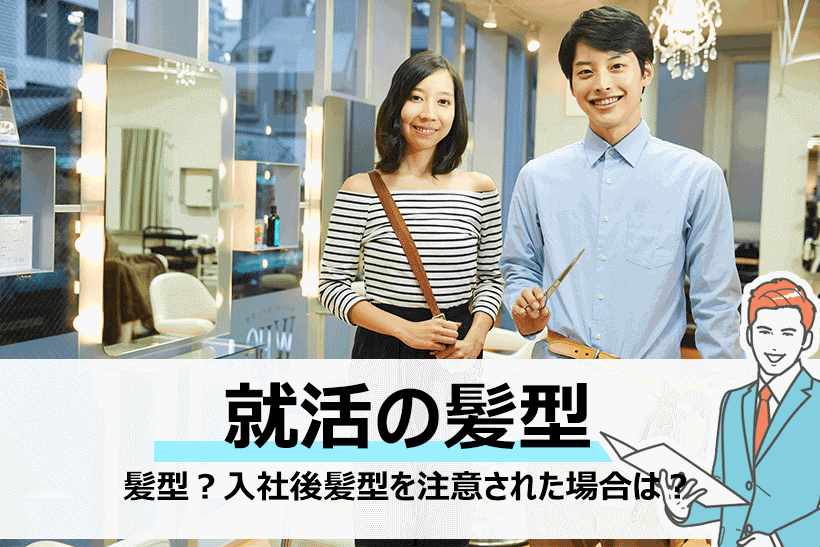 新卒で就活するときの髪型はどう整える 入社後髪型を注意された場合は 面接官のホンネ