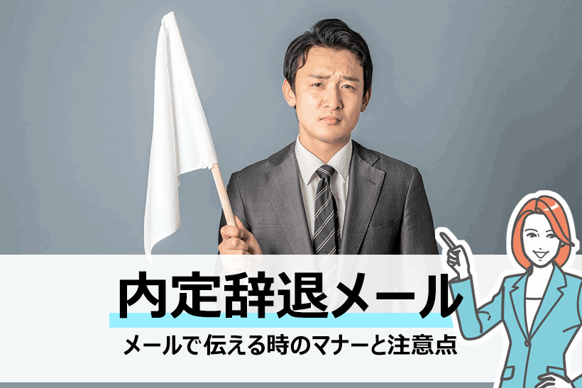 新卒の就活で選考辞退を伝えたい メールで伝えるときの注意点 面接官のホンネ