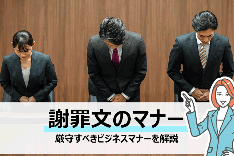 謝罪文を出すときにはビジネスマナーを厳守 謝罪文の例文紹介 面接官のホンネ