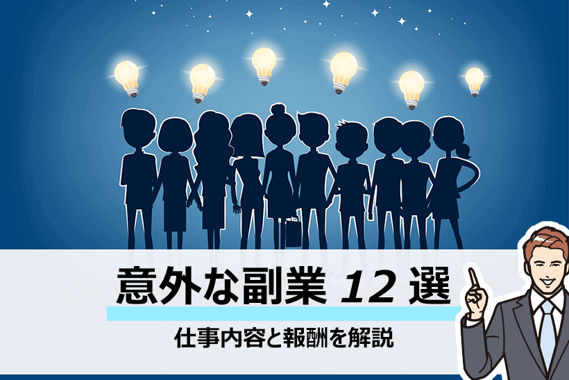 意外な副業12選の仕事内容や報酬を詳しく解説 こんなものが もビジネスに早変わり 面接官のホンネ