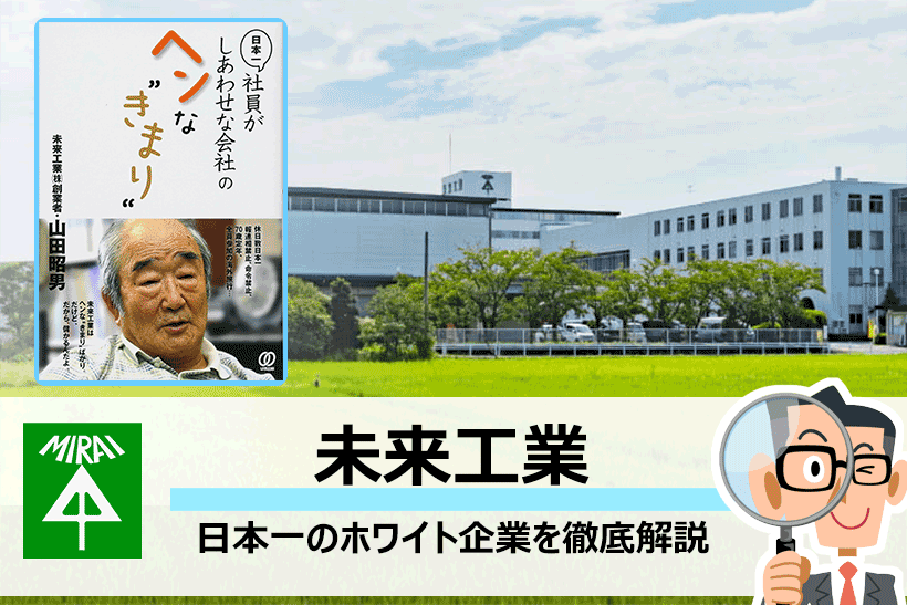 日本一のホワイト企業 未来工業 残業ゼロでも業績が絶好調の理由と採用情報を詳しく解説 面接官のホンネ