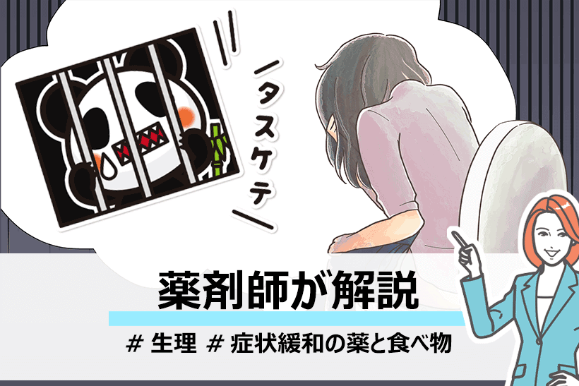 月経前症候群 Pms とは 症状緩和に役立つ薬や食べ物を薬剤師が解説します 面接官のホンネ