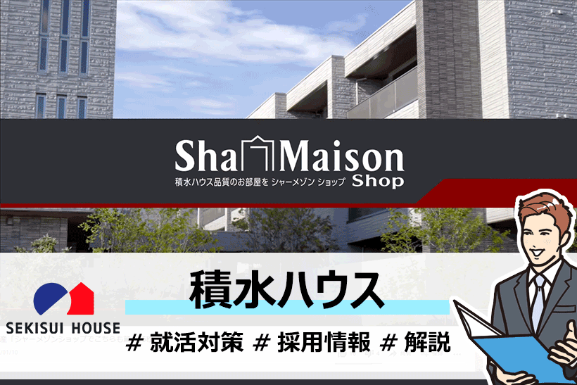 戸建て住宅業界の販売大手 積水ハウス の採用情報や就活対策を詳しく解説 面接官のホンネ