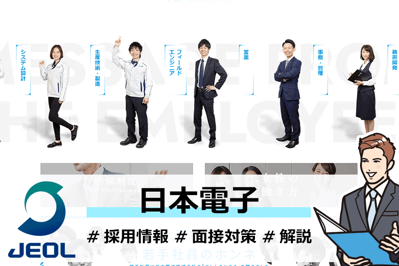 電子顕微鏡で世界一 日本電子株式会社の採用情報や面接対策を徹底研究 面接官のホンネ