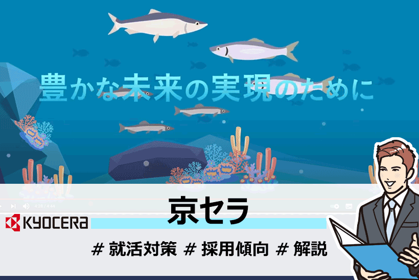 京セラフィロソフィ 稲盛和夫氏の理念が息づく京セラの採用情報 傾向や就活対策について 面接官のホンネ