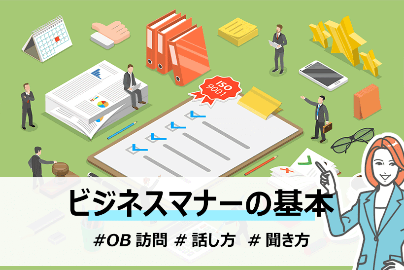 ビジネスマナーの基本 就活生が社会人と接する時のマナー 面接官のホンネ