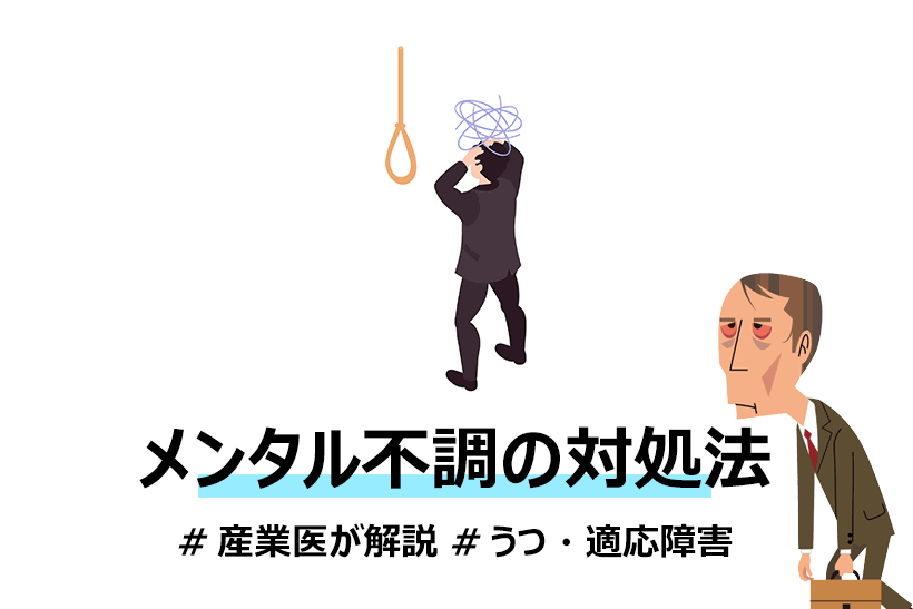 辛いうつや適応障害などのメンタル不調 休職 退職などの対処法を産業医が解説します 面接官のホンネ