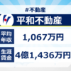 平和不動産の年収は？新卒・転職に役立つ企業研究、平均年収・給与制度、生涯賃金を徹底分析編